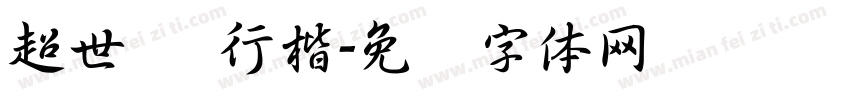 超世纪 行楷字体转换